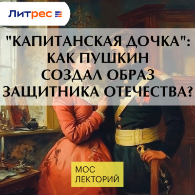 "Капитанская дочка": как Пушкин создал образ защитника отечества?