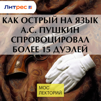 Как острый на язык А.С. Пушкин спровоцировал более 15 дуэлей