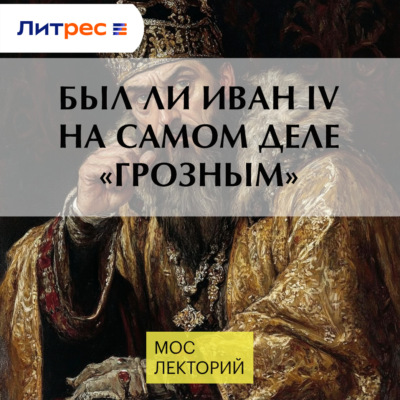 Был ли Иван IV на самом деле «Грозным»