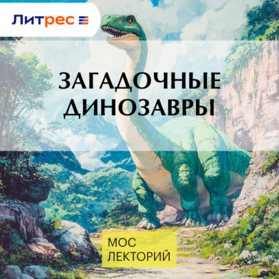 Загадочные динозавры
