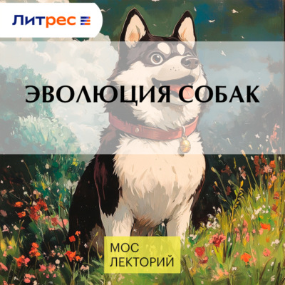 Эволюция собак