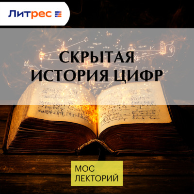 Скрытая история цифр