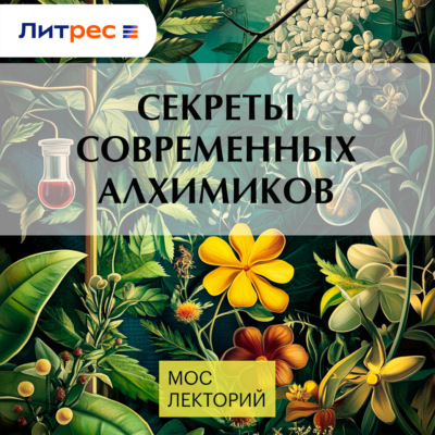 Секреты современных алхимиков