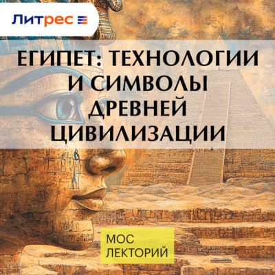 Египет: технологии и символы древней цивилизации