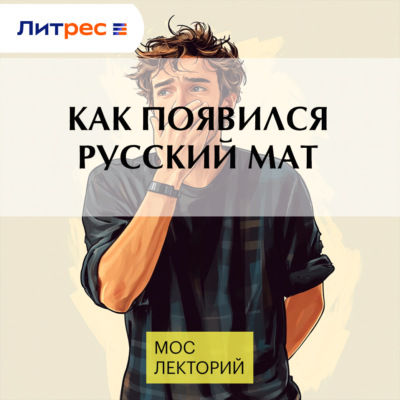 Как появился русский мат