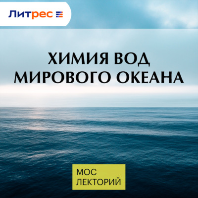 Химия вод Мирового океана