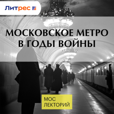 Московское метро в годы войны