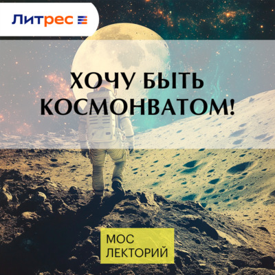 Хочу быть космонватом!