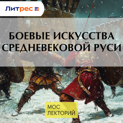 Боевые искусства средневековой Руси