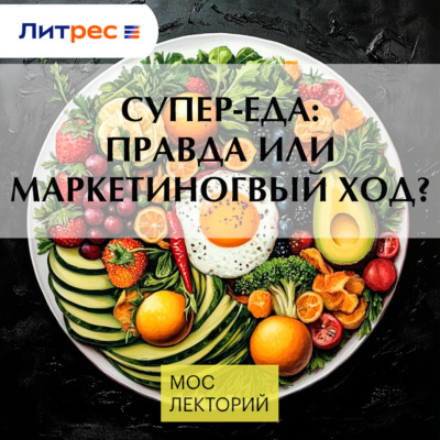 Супер-еда: правда или маркетиногвый ход?