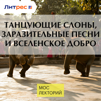 Танцующие слоны, заразительные песни и вселенское добро