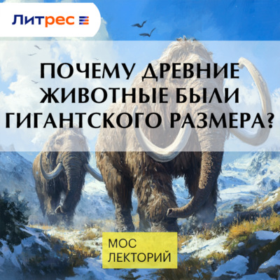 Почему древние животные были гигантского размера?