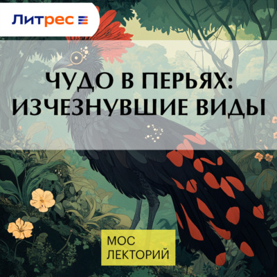 Чудо в перьях: изчезнувшие виды