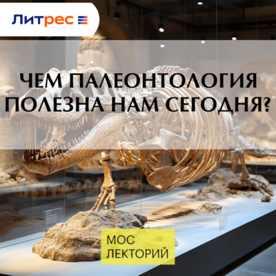 Чем палеонтология полезна нам сегодня?