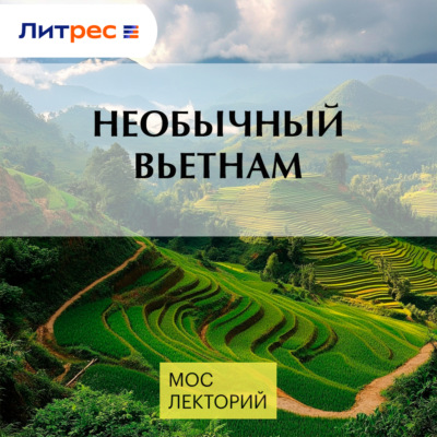 Необычный Вьетнам