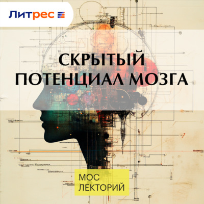Скрытый потенциал мозга