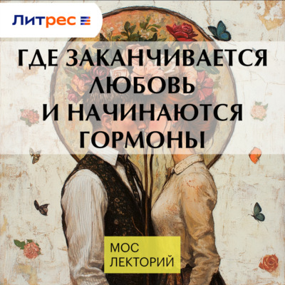 Где заканчивается любовь и начинаются гормоны