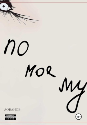 По-моему. Сборник рассказов