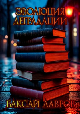 Эволюция деградации