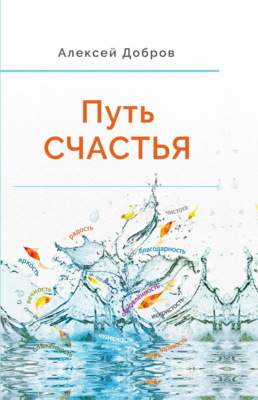 Путь Счастья