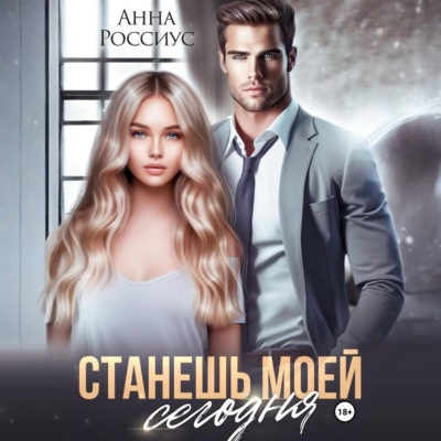 Станешь моей сегодня