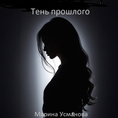 Тень прошлого