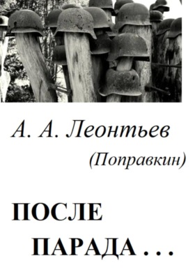 После Парада…