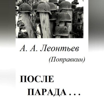 После Парада…