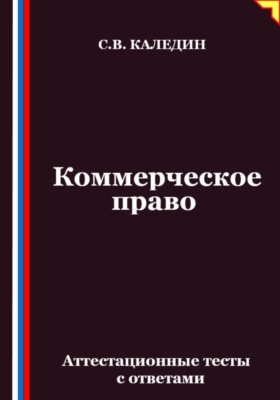 Коммерческое право. Аттестационные тесты с ответами
