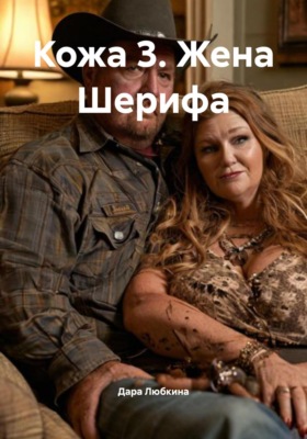 Кожа 3. Жена Шерифа