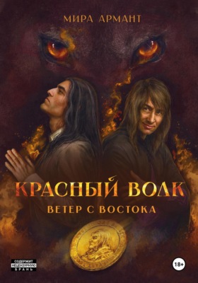 Красный волк. Ветер с востока