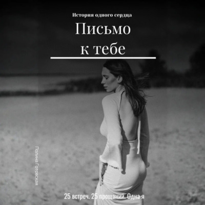 Письмо к тебе