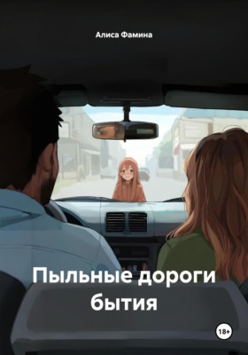 Пыльные дороги бытия