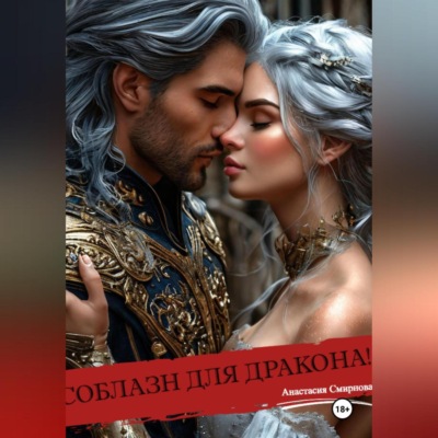 Соблазн для дракона!