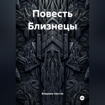 Повесть Близнецы