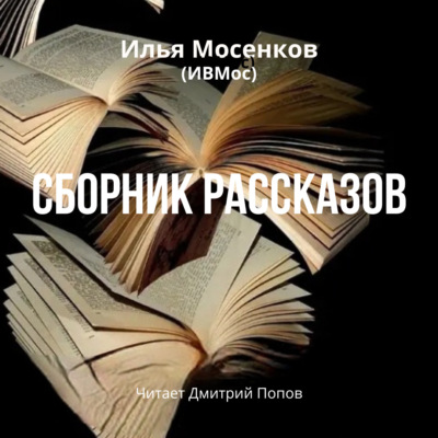 Сборник рассказов