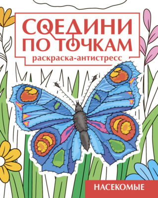Насекомые. Раскраска-антистресс