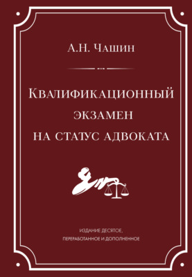 Квалификационный экзамен на статус адвоката