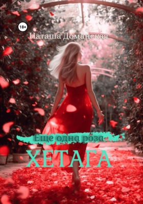 Еще одна роза Хетага
