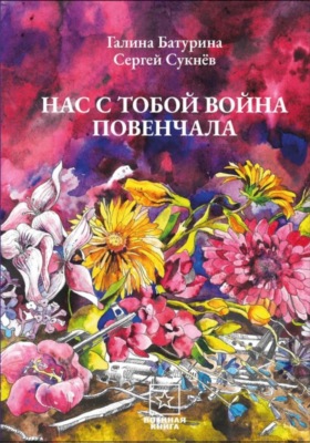 Нас с тобой война повенчала