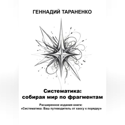 Систематика: cобирая мир по фрагментам