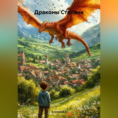 Драконы Степана