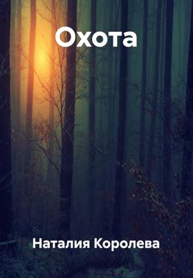 Охота