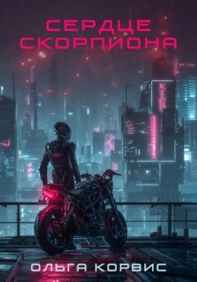 Сердце Скорпиона