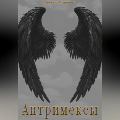 Антримексы
