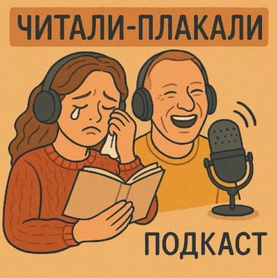 Читали-плакали: книжный подкаст Дмитрия Беркута и Ольги Кунья