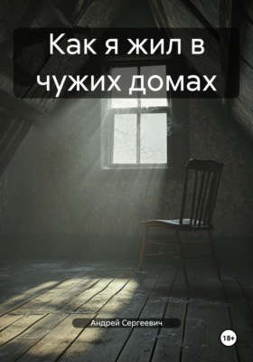 Как я жил в чужих домах
