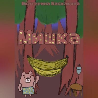 Мишка