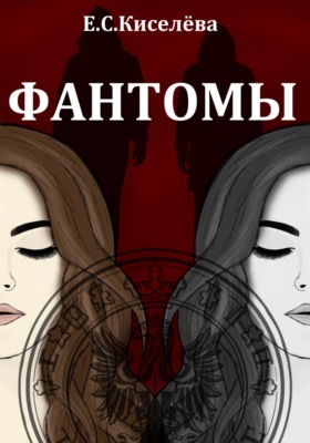 Фантомы