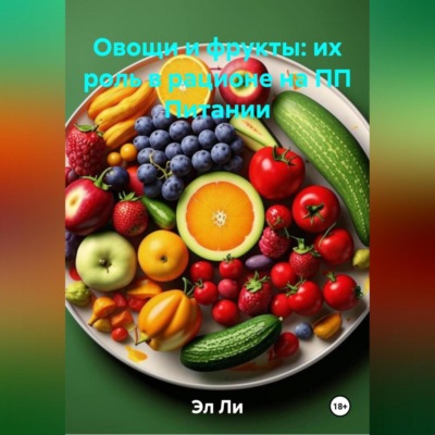 Овощи и фрукты: их роль в рационе на ПП Питании
